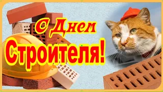 С Днем Строителя! 9 августа Прикольное поздравление для друзей!