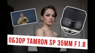 Обзор Tamron SP 35mm F/1.8 Di VC USD