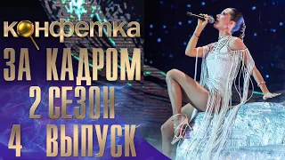 ШОУ "КОНФЕТКА" - ЗА КАДРОМ! - 2 СЕЗОН - 4 ВЫПУСК