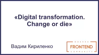 Digital transformation. Change or die | Odessa Frontend Meetup #3