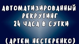 Артем Нестеренко - Автоматизированный рекрутинг 24 часа в сутки