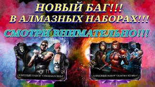 Баг На Алмазку Работает! Новый Рабочий Баг На Выпадение Алмазных Персонажей В Mortal Kombat Mobile