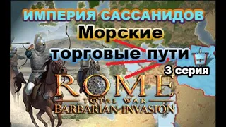 Rome: Total War: Barbarian Invasion. Империя Сассанидов. Very Hard. 3 с. Выход на торговые рынки.