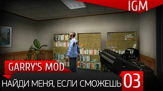 Поиграем в Garry's Mod #3 - Найди меня, если сможешь