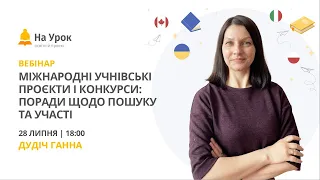 Міжнародні учнівські проєкти і конкурси: поради щодо пошуку та участі