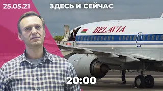 Санкции против Беларуси из-за Протасевича. Софья Сапега арестована. Уголовное дело против Навального