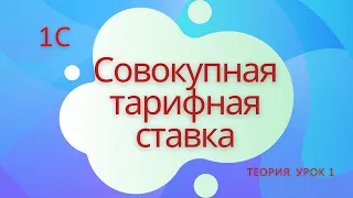 Совокупная тарифная ставка. 1С Подготовка к специалисту-консультанту по ЗКГУ. Урок №1