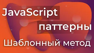 JavaScript Паттерны #18 - Template Method (Шаблонный метод)