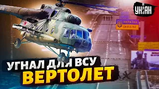 Такого еще не было! Русский пилот угнал вертолет и сдался ВСУ: подробности