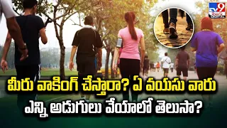 మీరు వాకింగ్‌ చేస్తారా? ఏ వయసు వారు ఎన్ని అడుగులు వేయాలో తెలుసా? - TV9