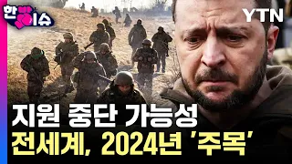 [한방이슈] 우크라이나 지원 중단 가능성..전세계, 2024년 '주목' / YTN