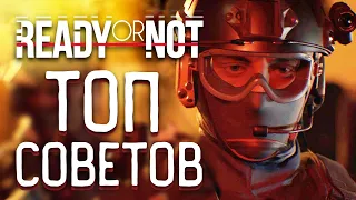 ТОП СОВЕТОВ ДЛЯ ИГРЫ В READY OR NOT - READY OR NOT СОВЕТЫ НОВИЧКАМ, ФИШКИ (READY OR NOT ГАЙД, 2022)