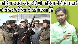 South Korea से America जैसे देश भी क्यों डरते है?|South Korea|#khansir#khangs#khangsresearchcentre