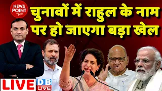 #dblive News Point Rajiv: चुनावों में Rahul Gandhi के नाम पर हो जाएगा बड़ा खेल | Priyanka | PM modi