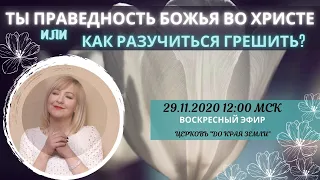 Ты праведность Божья во Христе. Или Как разучиться грешить? Жанна Привалова