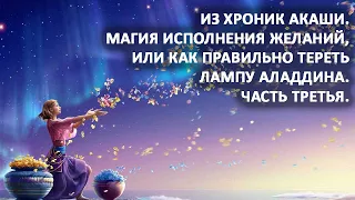 Из Хроник Акаши. Магия исполнения желаний, или как правильно тереть лампу Аладдина. Часть третья.