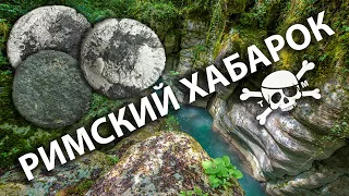 Коп в горах, Римский хабарок