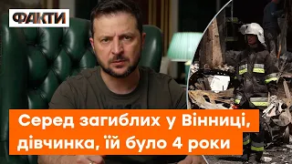 ⚡️ Троє дітей до десяти років вбито у ВІННИЦІ, що вони вам ЗРОБИЛИ? Зеленський про удар по місту