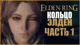 Elden Ring ● Часть 1: Древнее Кольцо Элден ● Элден Ринг Полное Прохождение