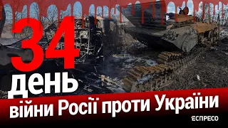 Війна росії проти України. День 34. Еспресо пряма трансляція