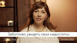 Увидеть свои недостатки // Сказки на ночь: Праведники и недовольный муж // Притча и медитация