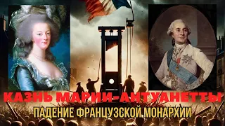 ГИЛЬОТИНА-ОРУЖИЕ ФРАНЦУЗСКОЙ РЕВОЛЮЦИИ. КАЗНЬ ЛЮДОВИКА XVI И МАРИИ АНТУАНЕТТЫ. КОНСЬЕРЖЕРИ ЧАСТЬ-3.