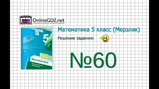 Задание №60 - Математика 5 класс (Мерзляк А.Г., Полонский В.Б., Якир М.С)