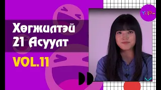 ЖҮЖИГЧИН Ү.УНДРАЛ ХӨГЖИЛТЭЙ 21 АСУУЛТ #11