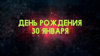 Люди рожденные 30 января День рождения 30 января Дата рождения 30 января правда о людях