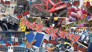 #1st part Bhiwandi Chor Bazar चोरी का समान आखिर आता कहां से है ||  सबसे सस्ता Bhiwandi Jumma Market