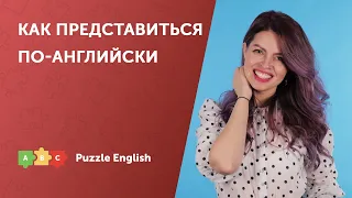 Представляемся по-английски | Puzzle English