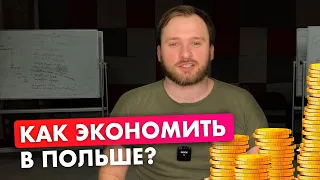 Как экономить в Польше? 10 лайфхаков для жизни