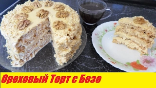 Ореховый Торт с Безе! Самый Вкусный Торт! Киевский торт!