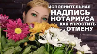 КАК УПРОСТИТЬ ОТМЕНУ ИСПОЛНИТЕЛЬНОЙ НАДПИСИ НОТАРИУСА,ОТМЕНИТЬ ЕЁ СОВЕРШЕНИЕ // РОДНОЙ РЕГИОН (2021)