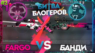 #2 БИТВА БЛОГЕРОВ / БАНДИ VS FARGO! ДУБЛЬ ДВА!