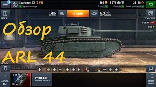 Обзор ARL 44 WoT Blitz (тактика боя)