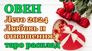 ОВЕН ❤️ ЛЮБОВЬ ❤️ ЛЕТО 2024 - ОТНОШЕНИЯ /ЛЮБОВНЫЙ ТАРО ПРОГНОЗ РАСКЛАД, ГОРОСКОП, ГАДАНИЕ ОНЛАЙН ❤️