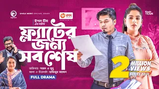 Flat Er Jonno Sob Shesh | ফ্ল্যাটের জন্য সব শেষ | Bangla New Natok | Sajal | Mumu | নতুন নাটক