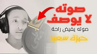 هذا الطفل معجزة بصوته في القران القارئ حمزة سعيد