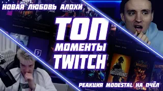 Моменты с Twitch | НОВАЯ ЛЮБОВЬ АЛОХИ | РЕАКЦИЯ MODESTAL НА ПЧЁЛ