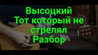 Владимир Высоцкий "Тот который не стрелял" РАЗБОР