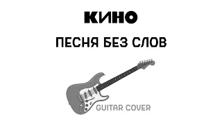 КИНО - Песня без слов (соло партия / guitar cover) | Пресеты в описании