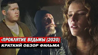 "ПРОКЛЯТИЕ ВЕДЬМЫ" (2020)/ Краткий обзор фильма.