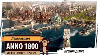 Anno1800. Серия №1: "В эпоху индустриализации". Прохождение на уровне сложности "Эксперт"