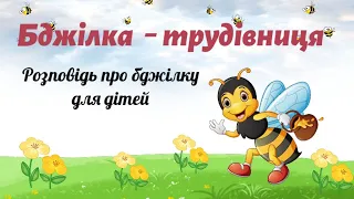 🐝Бджілка - трудівниця🐝Розповідь про бджілку та її життя✨