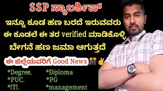 ssp amount not credited | ssp scholarship update | ssp scholarship update 2023-24