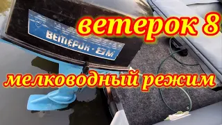 Доработка лодочного мотора. Модернизация ветерок 8.Мелководный режим.