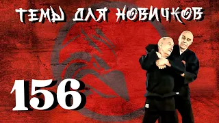 Джиу-джитсу. Темы для новичков 157.