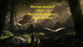 Мастера разума Часть 1 я Фантастика, фэнтези   Приключения