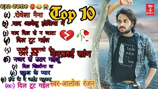 Top:-10 | Sad Song #Alok ranjan Bewfai 💔🥀: part :-1